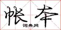 庞中华帐本行书怎么写