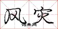 庞中华风灾行书怎么写