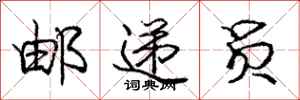 庞中华邮递员行书怎么写