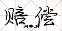 庞中华赔偿行书怎么写