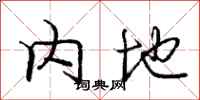 庞中华内地行书怎么写