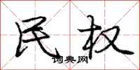 庞中华民权行书怎么写
