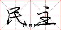 庞中华民主行书怎么写