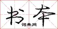 庞中华书本行书怎么写