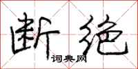 庞中华断绝行书怎么写
