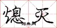庞中华熄灭行书怎么写