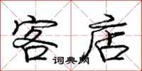 庞中华客店行书怎么写