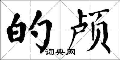 翁闿运的颅楷书怎么写