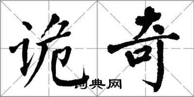 翁闿运诡奇楷书怎么写