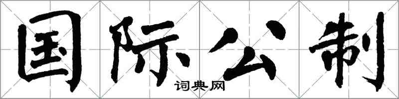 翁闿运国际公制楷书怎么写