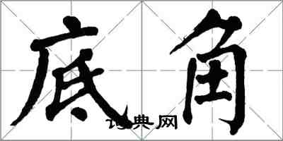 翁闿运底角楷书怎么写