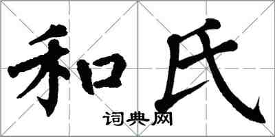 翁闿运和氏楷书怎么写