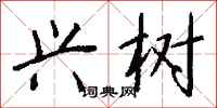 钱沛云兴树行书怎么写