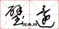 王冬龄璧还草书怎么写