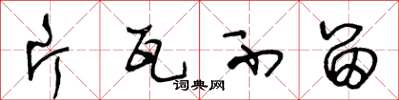王冬龄片瓦不留草书怎么写