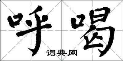 翁闿运呼喝楷书怎么写