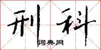 钱沛云刑科行书怎么写