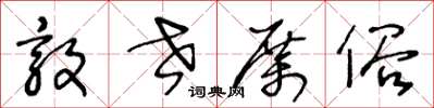 王冬龄敦世厉俗草书怎么写