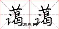 侯登峰蔼蔼楷书怎么写