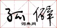 王冬龄孤僻草书怎么写