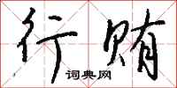 钱沛云行贿行书怎么写