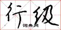 钱沛云行级行书怎么写