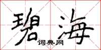 侯登峰碧海楷书怎么写