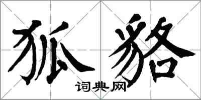翁闿运狐貉楷书怎么写