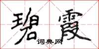 侯登峰碧霞楷书怎么写