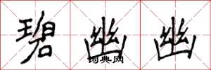 侯登峰碧幽幽楷书怎么写