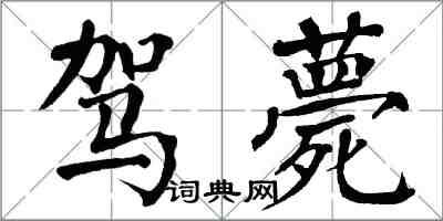 翁闿运驾薨楷书怎么写