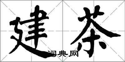 翁闿运建茶楷书怎么写