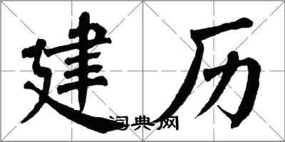 翁闿运建历楷书怎么写