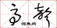 王冬龄高声草书怎么写