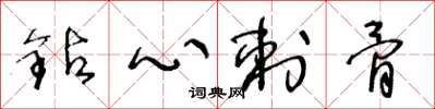 王冬龄钻心刺骨草书怎么写