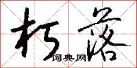 钱沛云朽落行书怎么写