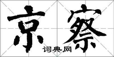 翁闿运京察楷书怎么写