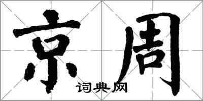 翁闿运京周楷书怎么写