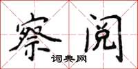 侯登峰察阅楷书怎么写