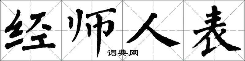 翁闿运经师人表楷书怎么写