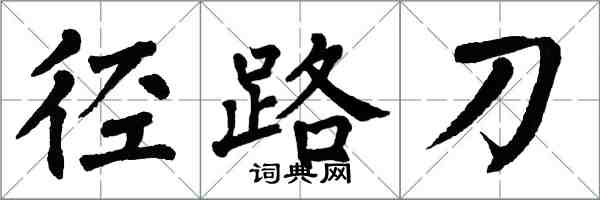 翁闿运径路刀楷书怎么写