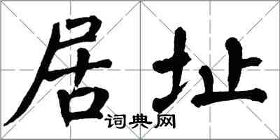 翁闿运居址楷书怎么写