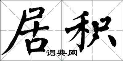 翁闿运居积楷书怎么写