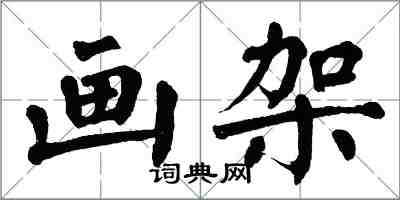 翁闿运画架楷书怎么写