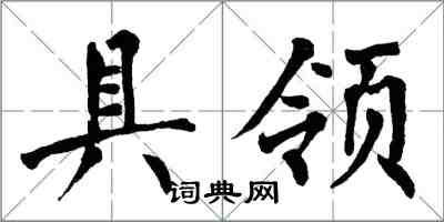 翁闿运具领楷书怎么写