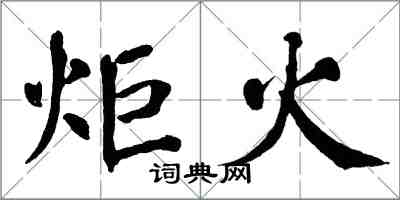 翁闿运炬火楷书怎么写