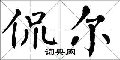 翁闿运侃尔楷书怎么写