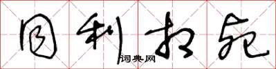 王冬龄同利相死草书怎么写