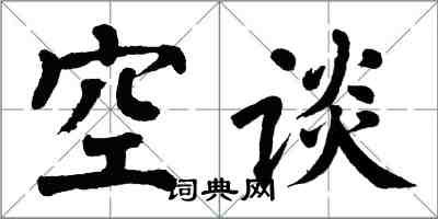 翁闿运空谈楷书怎么写