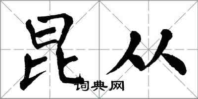 翁闿运昆从楷书怎么写